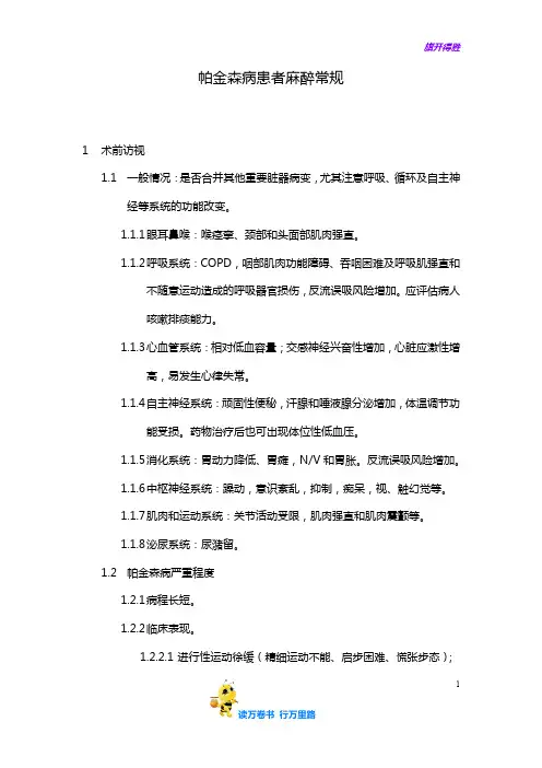 帕金森病麻醉——【病例讨论总结】