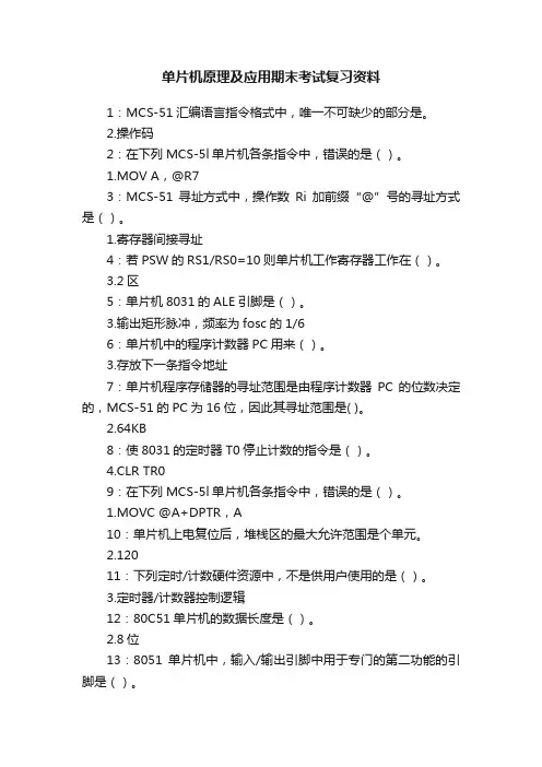 单片机原理及应用期末考试复习资料