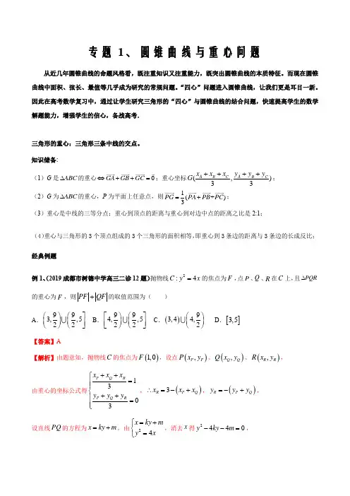 2021届高考数学圆锥曲线压轴题专题01 圆锥曲线与重心问题(通用版解析版)