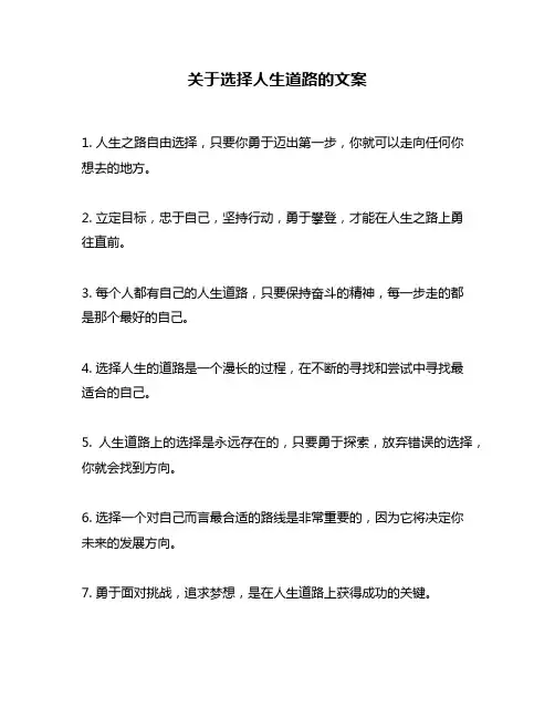 关于选择人生道路的文案