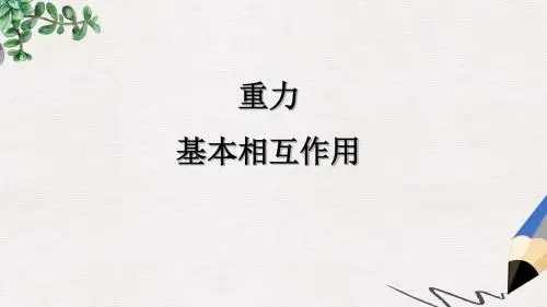 人教版高中物理必修一第3章第1节《重力 基本相互作用》ppt参考课件