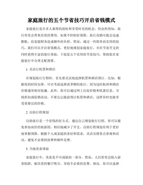 家庭旅行的五个节省技巧开启省钱模式