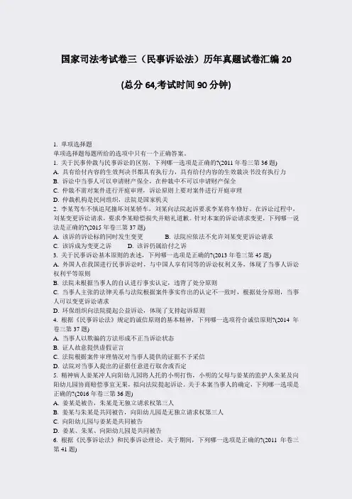 国家司法考试卷三民事诉讼法历年真题试卷汇编20_真题-无答案