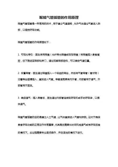 喉镜气管插管的作用原理