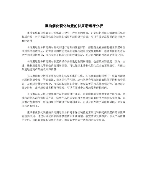 重油催化裂化装置的长周期运行分析