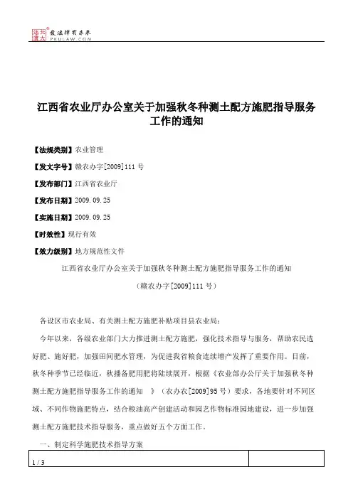 江西省农业厅办公室关于加强秋冬种测土配方施肥指导服务工作的通知