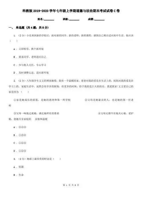 科教版2019-2020学年七年级上学期道德与法治期末考试试卷C卷