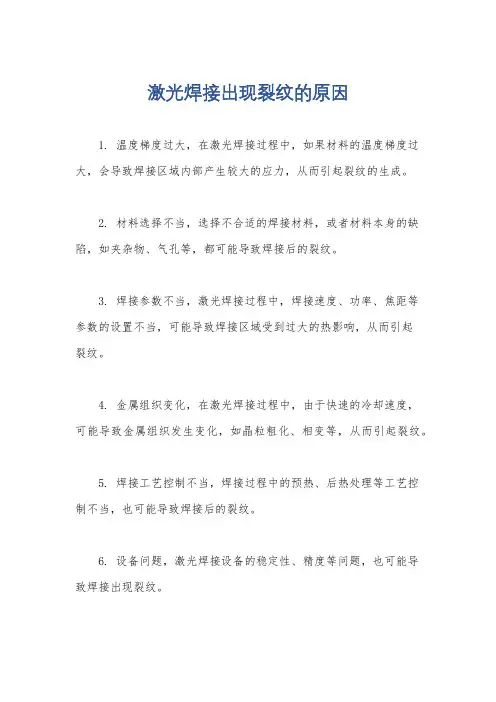 激光焊接出现裂纹的原因