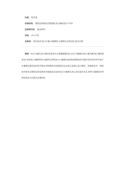 知识经济时代会计计量模式初探