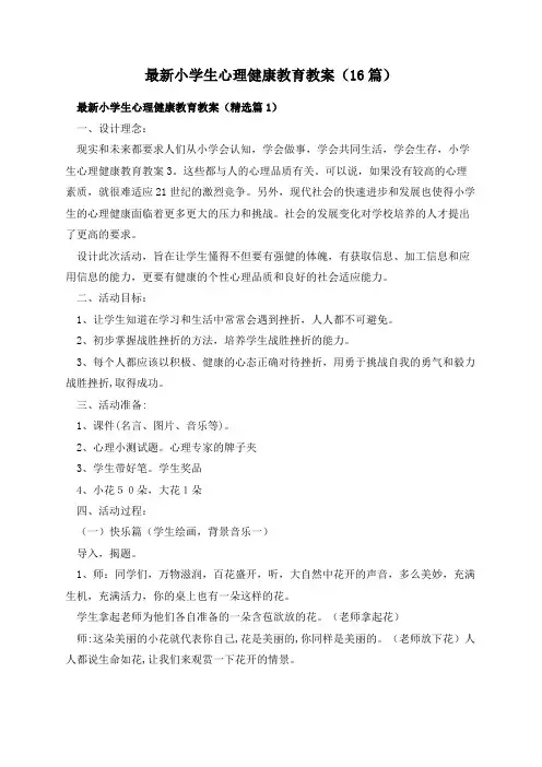 最新小学生心理健康教育教案(16篇)