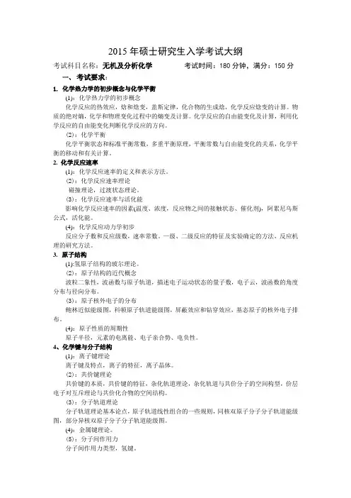2015年中国石油大学华东考研真题707无机与分析化学考试大纲.doc