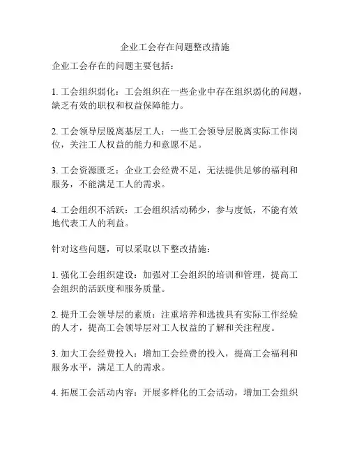 企业工会存在问题整改措施
