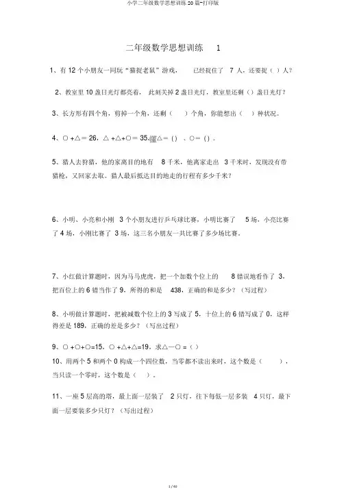 小学二年级数学思维训练20篇-打印版