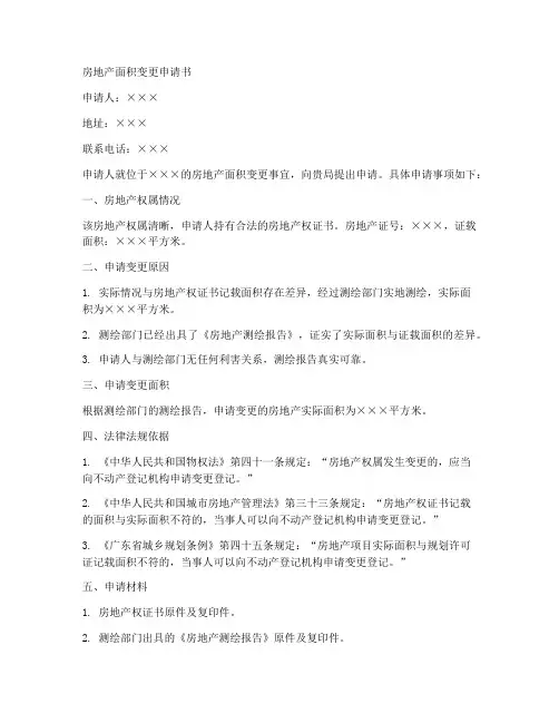 房地产面积变更申请书模板