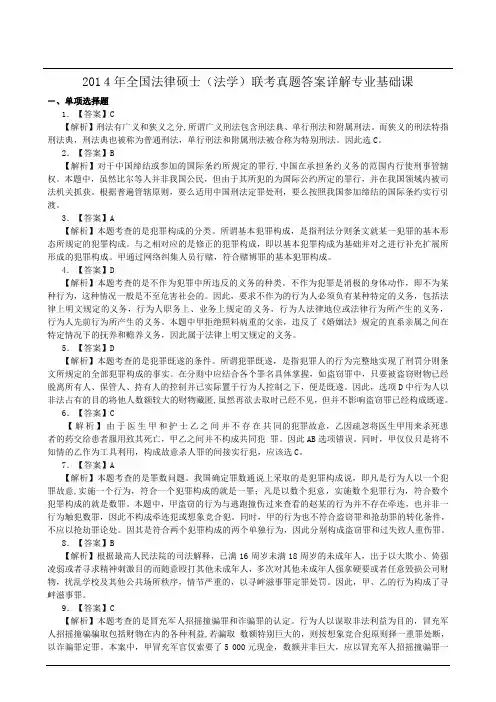 2014年全国法律硕士(法学)联考真题答案详解专业基础课