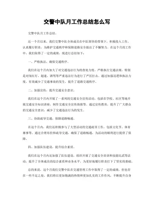 交警中队月工作总结怎么写