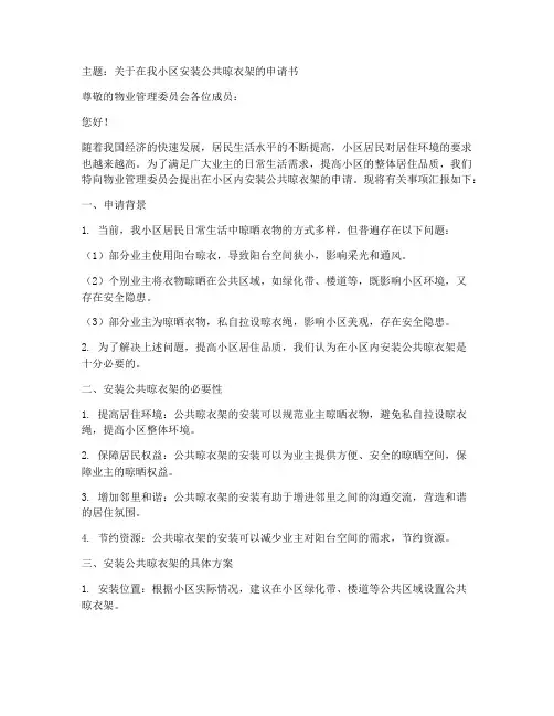 小区安装晾衣架申请书模板