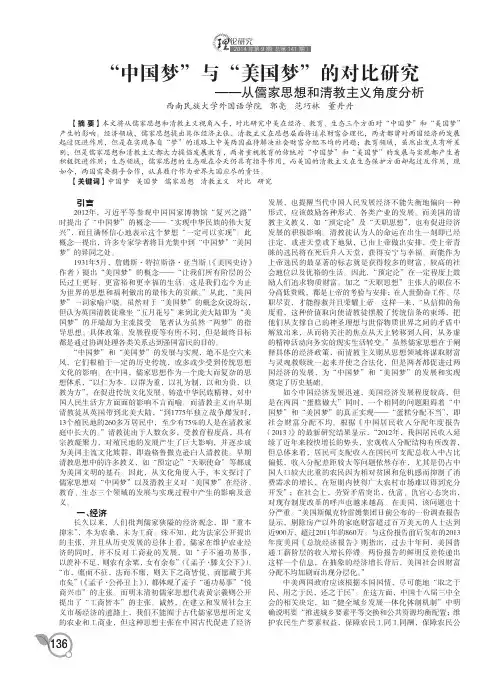 “中国梦”与“美国梦”的对比研究--从儒家思想和清教主义角度分析