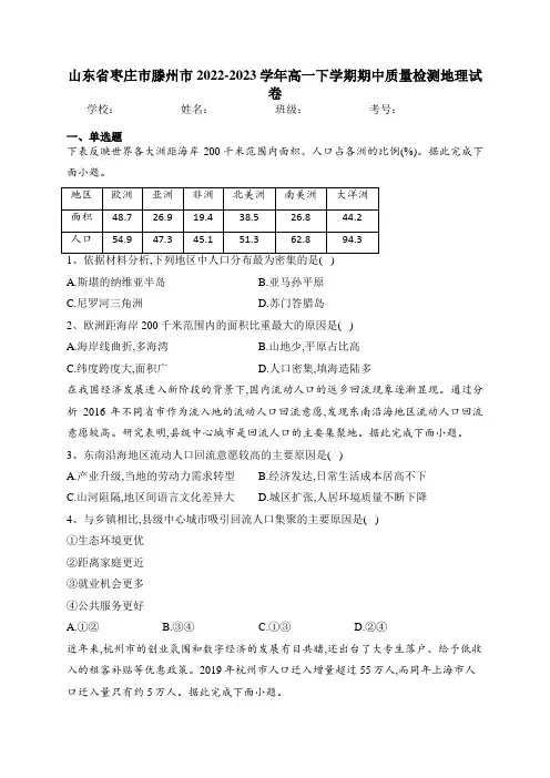 山东省枣庄市滕州市2022-2023学年高一下学期期中质量检测地理试卷(含答案)