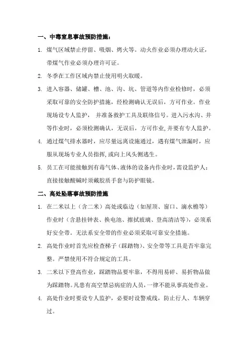 中毒窒息和高处坠落事故预防措施