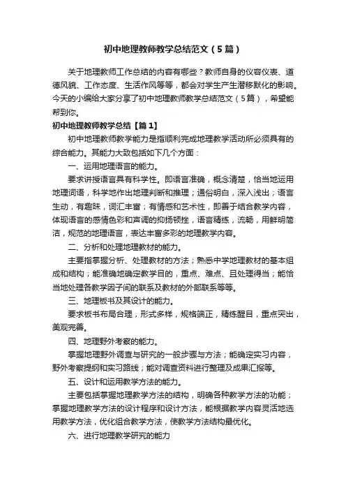 初中地理教师教学总结范文（5篇）