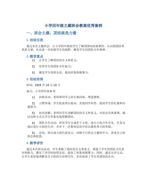 小学四年级主题班会教案优秀案例
