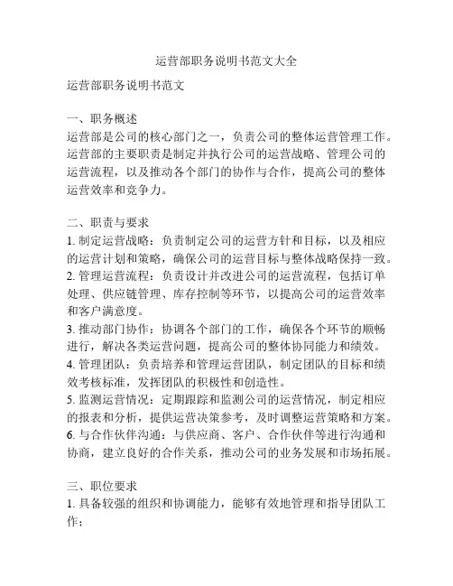运营部职务说明书范文大全