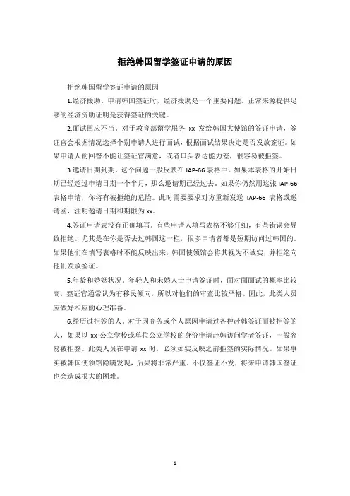 拒绝韩国留学签证申请的原因
