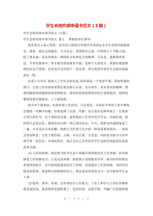 学生会组织部申请书范文(3篇)
