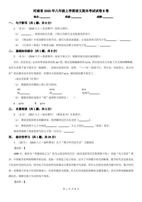 河南省2020年八年级上学期语文期末考试试卷B卷