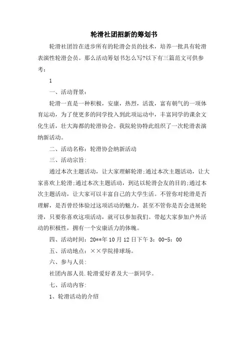 轮滑社团招新的策划书