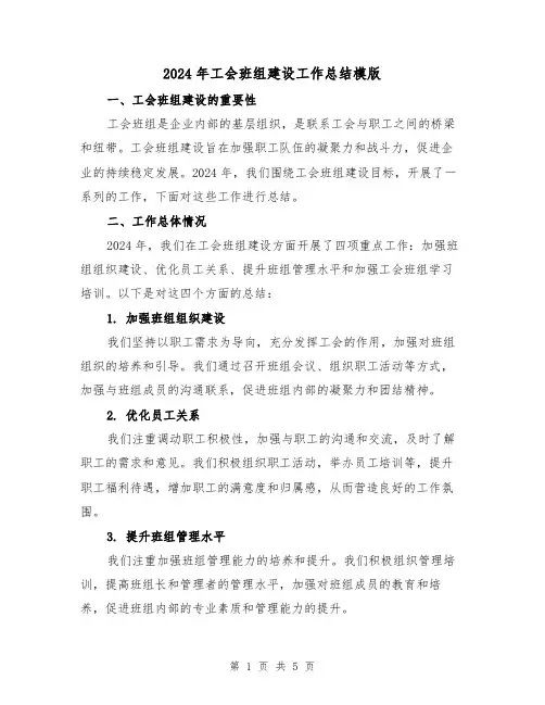 2024年工会班组建设工作总结模版（二篇）