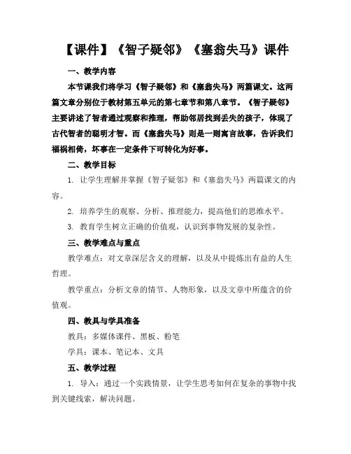 【课件】《智子疑邻》《塞翁失马》课件