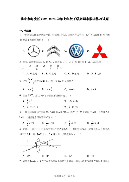 北京市海淀区2023-2024学年七年级下学期期末数学练习试题