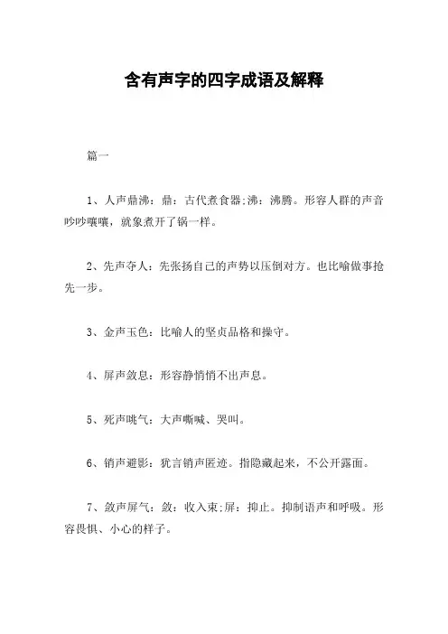 含有声字的四字成语及解释