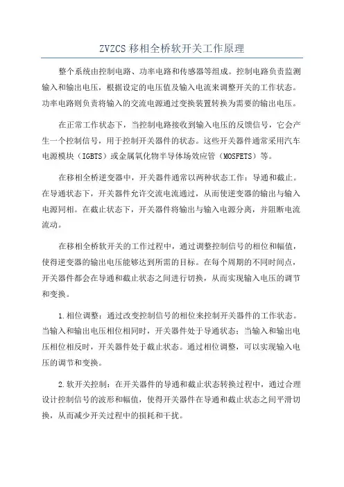 ZVZCS移相全桥软开关工作原理