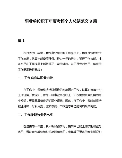 事业单位职工年度考核个人总结范文8篇