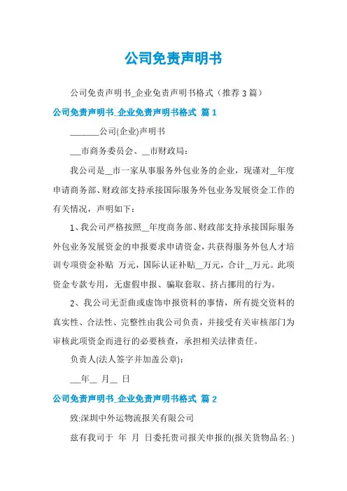 公司免责声明书