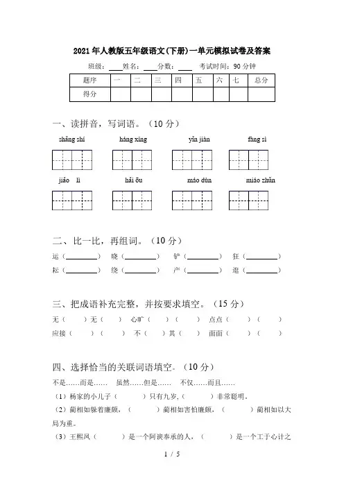 2021年人教版五年级语文(下册)一单元模拟试卷及答案