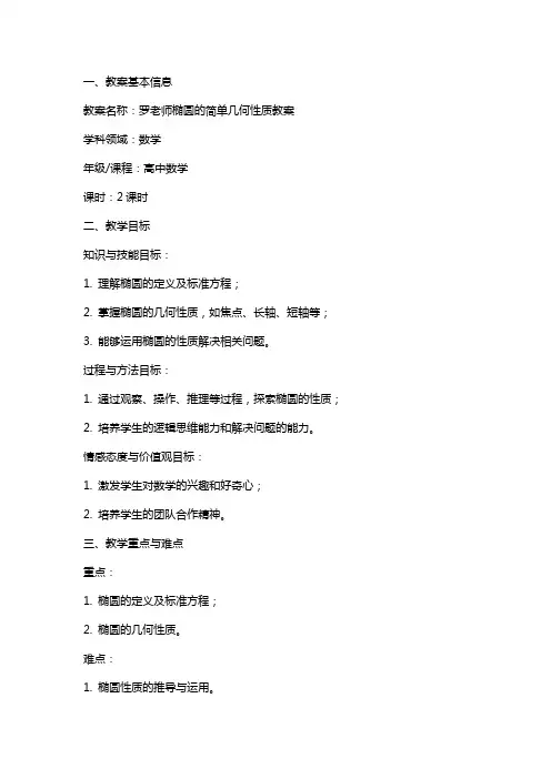 罗老师椭圆的简单几何性质教案
