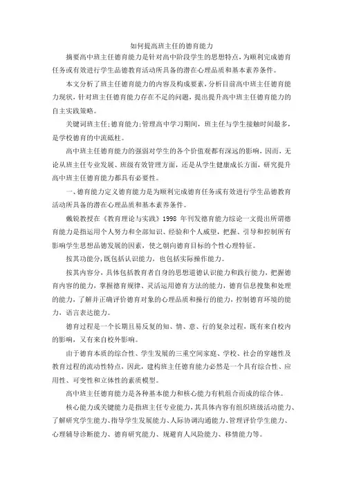 最新-如何提高班主任的德育能力 精品