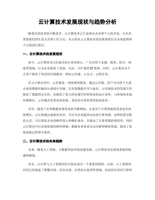 云计算技术发展现状与趋势分析