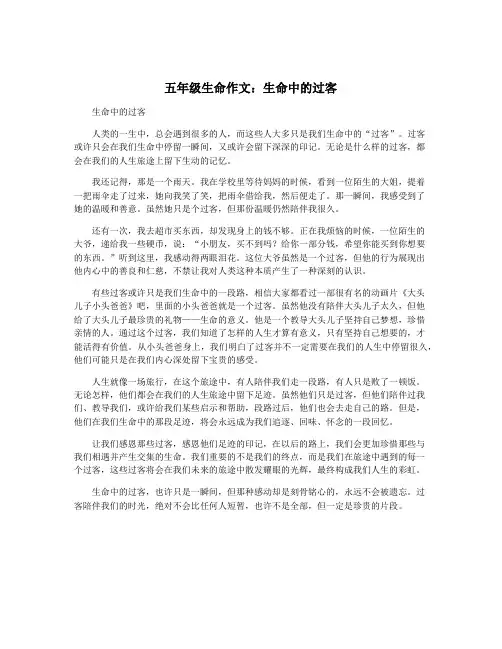 五年级生命作文：生命中的过客