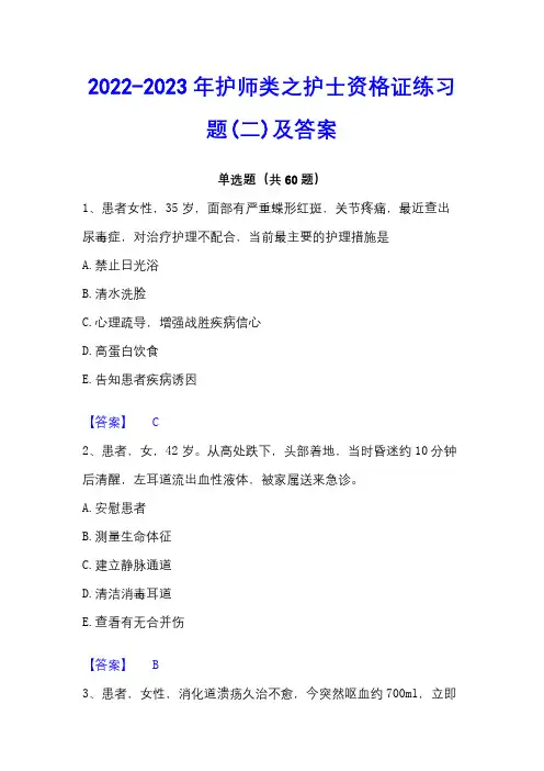 2022-2023年护师类之护士资格证练习题(二)及答案