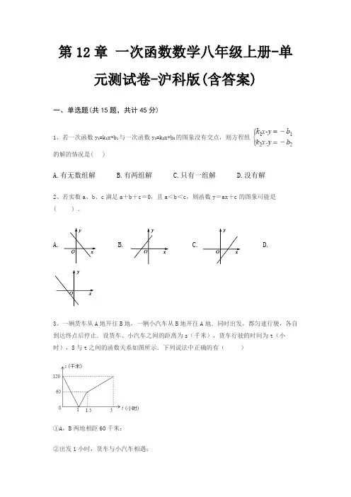 第12章 一次函数数学八年级上册-单元测试卷-沪科版(含答案) 3