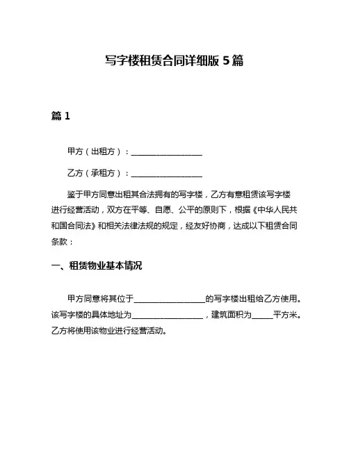 写字楼租赁合同详细版5篇