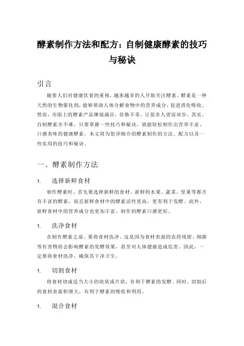 酵素制作方法和配方：自制健康酵素的技巧与秘诀