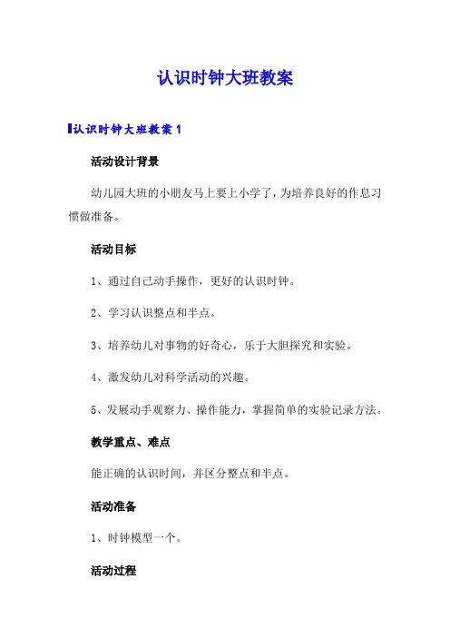 认识时钟大班教案