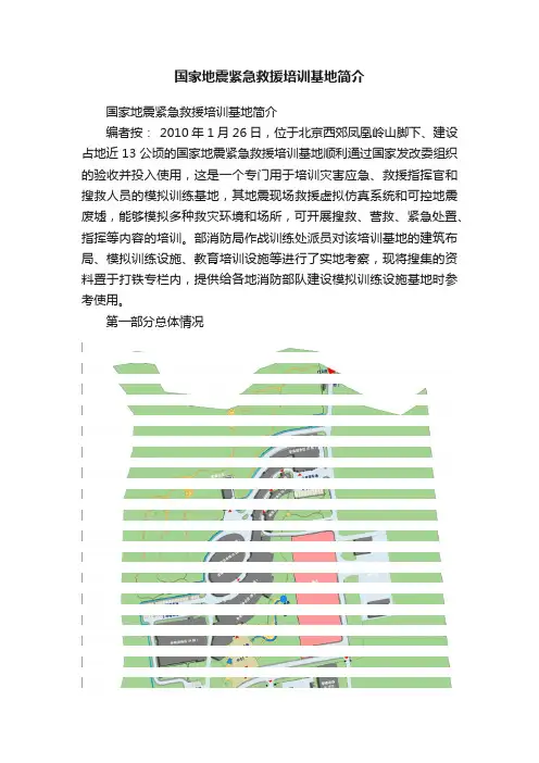 国家地震紧急救援培训基地简介