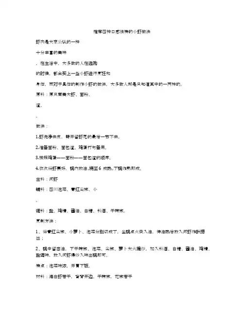 推荐四种口感独特的小虾做法